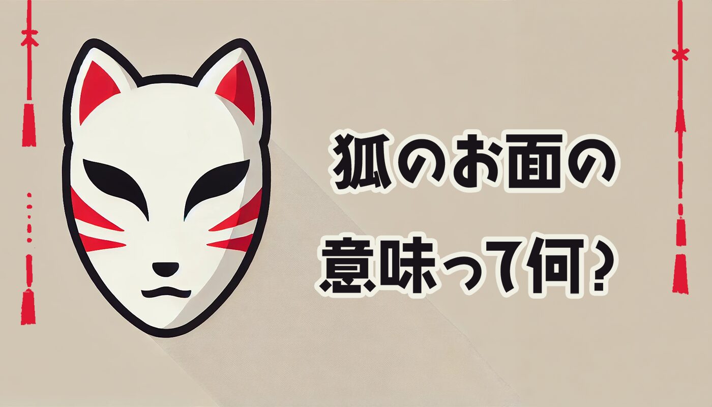 狐のお面の意味って？ご利益や妖狐の格付け、狐が祟ると言われる由来も | ハテナノート