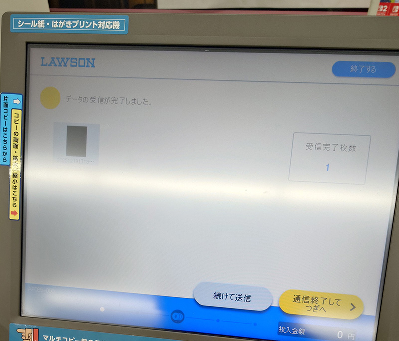 マルチコピー機の受信完了画面