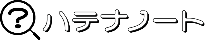ハテナノート