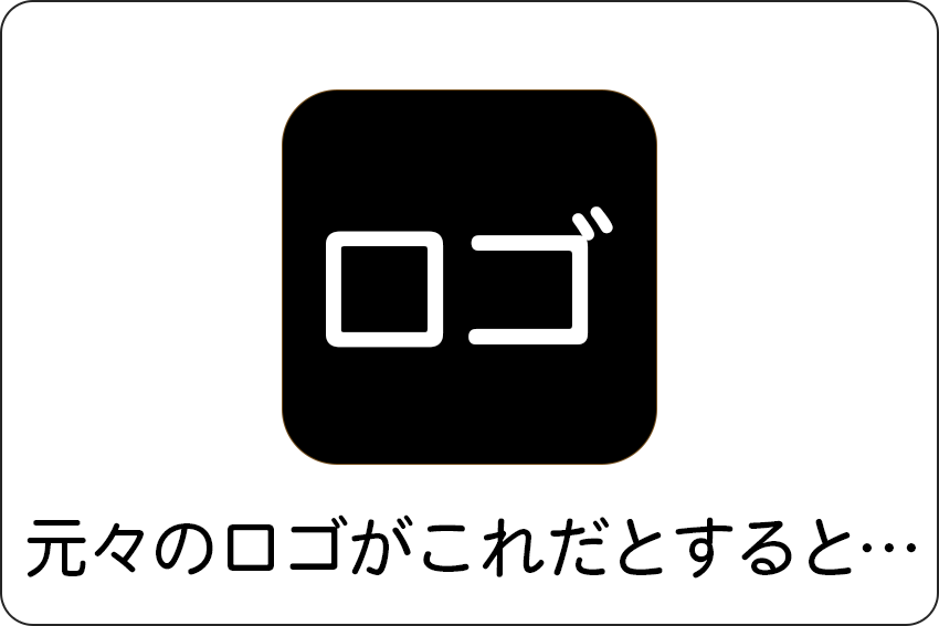 元々のロゴがこれだとすると…