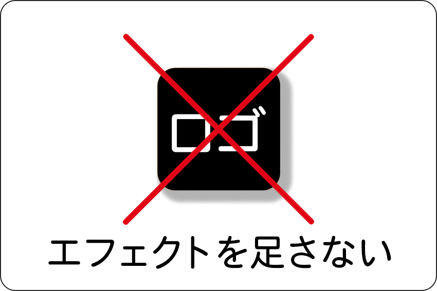 エフェクトを足さない